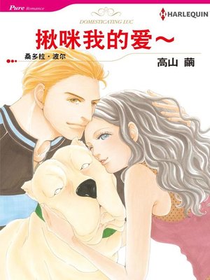 cover image of 揪咪我的爱～